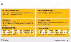 选择最佳数字钱包：USDT存