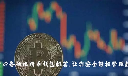 国内用户必备的比特币钱包推荐，让你安全轻松管理数字资产！