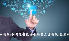 揭秘比特币钱包：如何选