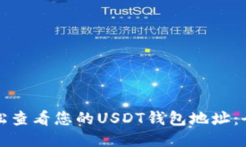 如何轻松查看您的USDT钱包地址：全面指南
