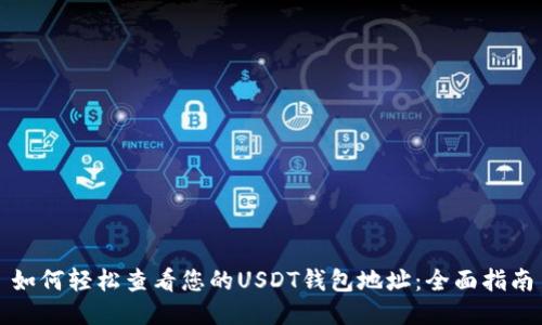 如何轻松查看您的USDT钱包地址：全面指南
