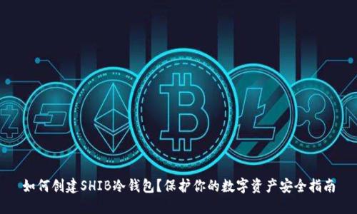 如何创建SHIB冷钱包？保护你的数字资产安全指南