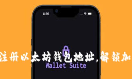 一步步教你轻松注册以太坊钱包地址，解锁加密世界的第一步！