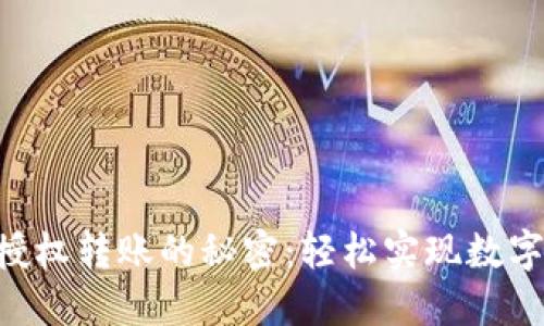 揭秘TRX钱包授权转账的秘密：轻松实现数字资产自由流动