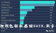 如何用小狐狸钱包轻松存