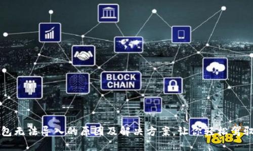 小狐狸钱包无法导入的原因及解决方案，让你轻松驾驭数字资产