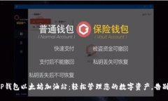 探索TP钱包以太坊加油站：