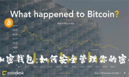 解密比特币加密钱包：如何安全管理你的密码，避免损失！