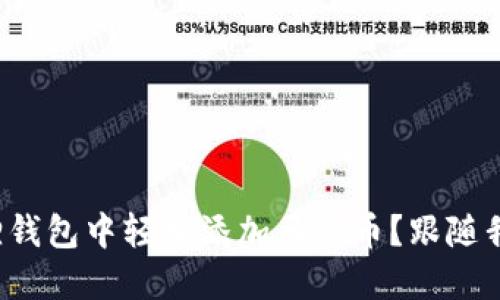 如何在小狐狸钱包中轻松添加马蹄币？跟随我们一起探索！