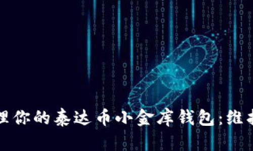 如何安全管理你的泰达币小金库钱包：维护与保养指南
