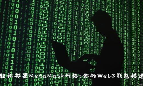 如何轻松部署MetaMask网络：你的Web3钱包搭建指南
