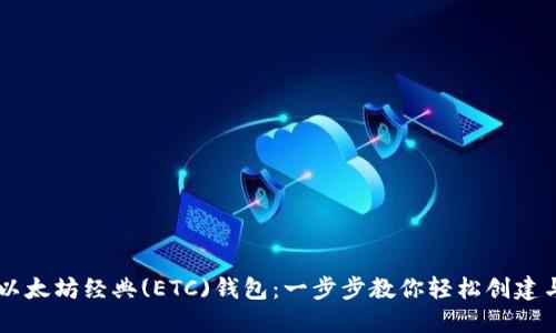掌握以太坊经典(ETC)钱包：一步步教你轻松创建与使用