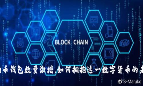 狗狗币钱包数量激增，如何拥抱这一数字货币的未来？