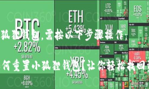 要重置小狐狸钱包，需按以下步骤操作：

### 如何重置小狐狸钱包？让你轻松找回资金安全！