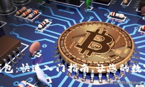 轻松绑定USDT钱包：快速入门指南，让您的数字资产安全无忧！