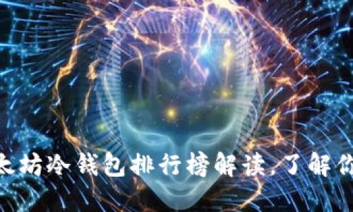安全至上：2023年以太坊冷钱包排行榜解读，了解你的数字资产保护选择