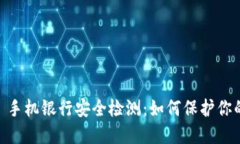 MetaMask 手机银行安全检测