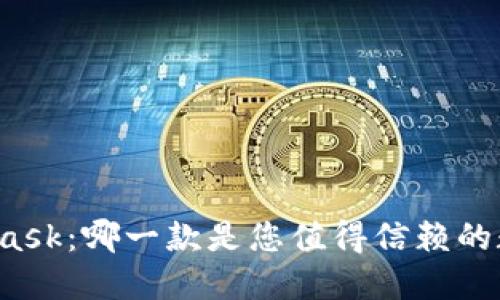 欧易与MetaMask：哪一款是您值得信赖的数字资产钱包？