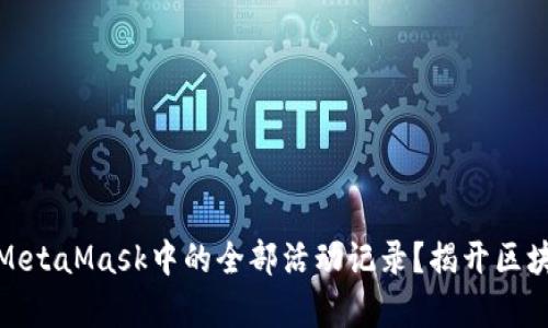 如何有效查看MetaMask中的全部活动记录？揭开区块链的神秘面纱