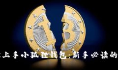 如何轻松上手小狐狸钱包