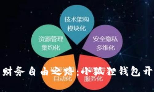 开启你的财务自由之路：小狐狸钱包开户全攻略