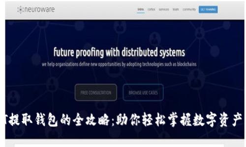 USDT提取钱包的全攻略：助你轻松掌握数字资产转移