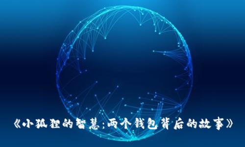 《小狐狸的智慧：两个钱包背后的故事》
