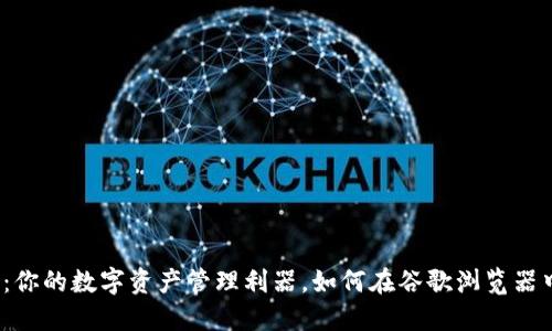 小狐狸钱包：你的数字资产管理利器，如何在谷歌浏览器中完美运用？
