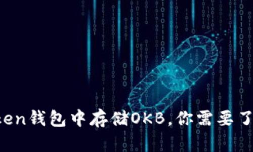 在imToken钱包中存储OKB，你需要了解这些！