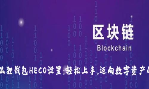 了解小狐狸钱包HECO设置：轻松上手，迈向数字资产的新世界