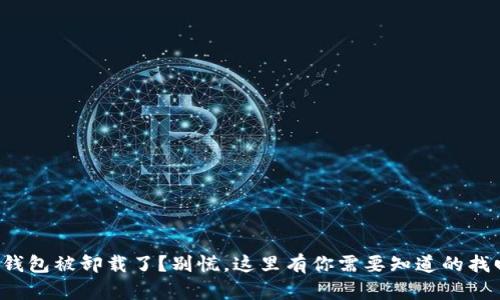 小狐狸钱包被卸载了？别慌，这里有你需要知道的找回办法！