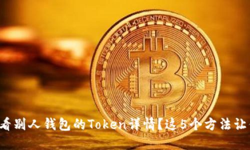如何轻松查看别人钱包的Token详情？这5个方法让你掌握全局！