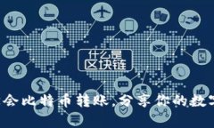 轻松学会比特币转账，分
