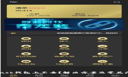 Metamask钱包上不去？解决方案及常见问题解析