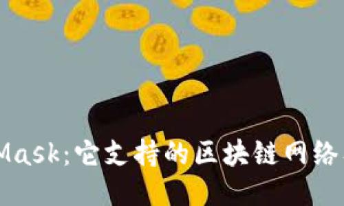 探索MetaMask：它支持的区块链网络及使用指南