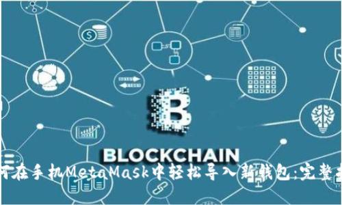 如何在手机MetaMask中轻松导入新钱包：完整指南