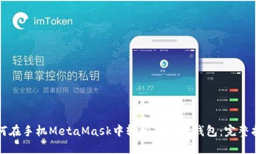 如何在手机MetaMask中轻松导入新钱包：完整指南