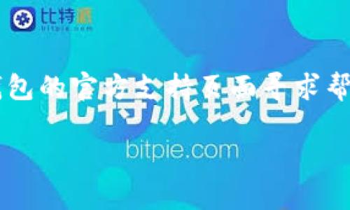   轻松创建第二个小狐狸钱包节点，保护你的数字资产！ / 

 guanjianci 小狐狸钱包, 第二个节点, 创建节点, 数字资产 /guanjianci 

引言
在数字货币日益普及的今天，安全存储与管理资产显得尤为重要。很多用户选择使用小狐狸钱包（MetaMask）来管理他们的数字资产。除了单一的钱包节点，创建第二个节点可以提供更好的安全性和灵活性。但很多用户在这方面可能遇到困难。本文将为你详细介绍如何在小狐狸钱包中创建第二个节点，以便让你能够更安全地管理自己的数字资产。

什么是小狐狸钱包节点？
小狐狸钱包，广受用户欢迎，尤其是在以太坊及其生态系统中的应用。它不仅是一个方便的浏览器扩展，还可以作为移动应用来帮助用户轻松管理数字货币以及与去中心化应用（dApp）进行交互。而在.wallet中，节点则为你的账户创建了一个独立的数字空间，使你能灵活管理不同的资产。

为什么要创建第二个节点？
许多用户问，为什么不直接使用一个节点？其实，创建第二个节点有其独特之处。比如，第二个节点可以单独用于某个特定的项目或投资，而不会干扰到其它资产的管理。如果主节点遭到攻击，副节点的存在也可以为你提供额外的保护。
此外，若你是一个频繁进行交易的投资者，也许你更希望把自己的交易行为进行分开，以避免误操作或管理混乱的情况。这时候，第二个节点的创建显得更加必要。同时，它也可以帮助你更清晰地查看每个节点的资产和交易记录，极大地提升了管理的高效性。

创建第二个节点的步骤
接下来，我们进入正题，详细讲述如何在小狐狸钱包中顺利创建第二个节点。这些步骤简单易懂，即便是初学者也能轻松上手。

h4步骤一：打开小狐狸钱包/h4
首先，你需要在你的电脑或移动设备上打开小狐狸钱包。如果你还没有安装小狐狸钱包，请先在相应的浏览器应用商店或手机应用市场下载并安装。

h4步骤二：登录你的账户/h4
在打开的钱包界面中，输入你的账户密码进行登录。如果你是第一次使用小狐狸钱包，可能还需进行一些初始设置。完成后，进入主界面。

h4步骤三：进入设置界面/h4
在主界面，找到右上角的三条横线，这通常是设置的入口。点击后，选择“设置”。随后，一系列功能和选项会显示出来。

h4步骤四：选择创建新账户/h4
在设置界面中找到“账户”选项，点击进入。在该页中，你会看到一系列账户的管理选项。此时，选择“创建新账户”选项，系统会引导你逐步完成账户的创建。

h4步骤五：命名新账户/h4
在创建新账户的过程中，系统会要求你为新节点命名。确保命名时遵循个人习惯，便于后续管理和使用。给新账户起一个容易记忆和识别的名字，可以提高管理的便利性。

h4步骤六：备份新账户信息/h4
完成账户创建后，钱包会为你生成一组密钥（助记词）。这一信息至关重要，务必小心保存。不可以将其泄露给他人，并确保它存放于安全的位置。

h4步骤七：完成创建/h4
确认备份信息后，点击“完成”按钮，系统将会返回主界面。此时，你的新账户就成功创建了。你可以在账户管理界面查看到你新增加的节点。

使用新节点的提示
节点创建完成后，合理使用是关键。建议你根据不同的用途为各个节点进行明确的功能划分，比如主账户用于日常交易，第二节点可能专门用于特定的投资项目。
此外，定期审查每个节点的交易记录也是一种良好的习惯。这样不仅可以让你对各个节点的资产状况一目了然，还能及时发现潜在的安全风险。

总结
创建第二个小狐狸钱包节点的过程相对简单，但依然需要用户认真对待。在数字资产管理中，进行有效的分隔可提升安全性与管理的灵活性。
希望通过本文的介绍，能够帮助大家顺利创建第二个节点，并在保护自身资产的同时享受数字资产带来的便利。如果在操作过程中有任何疑问，欢迎前往小狐狸钱包的官方支持页面寻求帮助。

总之，数字资产的安全管理至关重要，希望大家都能在这个变化莫测的数字世界中，掌握更安全的资产保护方式！