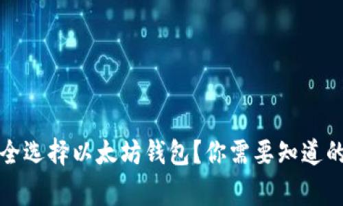 如何安全选择以太坊钱包？你需要知道的那些事