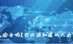 小狐狸钱包安全吗？你必