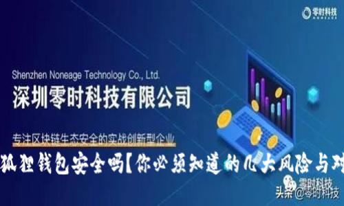小狐狸钱包安全吗？你必须知道的几大风险与对策