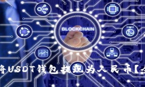 如何轻松将USDT钱包提现为人民币？全攻略分享