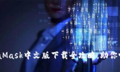 轻松获取！MetaMask中文版下