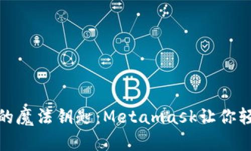 解锁加密世界的魔法钥匙：Metamask让你轻松畅游区块链