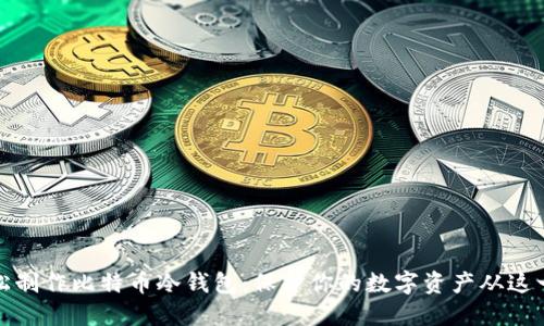 如何轻松制作比特币冷钱包：保护你的数字资产从这一刻开始