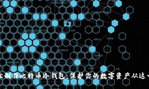 如何轻松制作比特币冷钱包：保护你的数字资产从这一刻开始