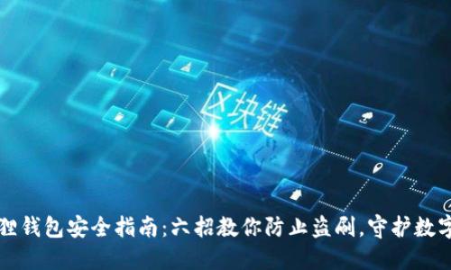 小狐狸钱包安全指南：六招教你防止盗刷，守护数字资产