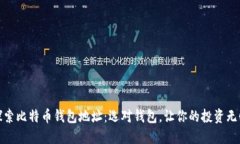 探索比特币钱包地址：选
