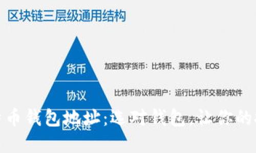 探索比特币钱包地址：选对钱包，让你的投资无忧
