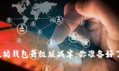 以太坊钱包升级版减半：